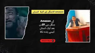 Amazon ky jungle ma khatarnak servival | Amazon ka khofnak jungle| Amazon ka jungle ma 21 din| amazo