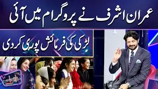 Imran Ashraf Ne Program Mein Aayi Larki Ki Khwahish Puri Kardi | Mazaq Raat Season 2