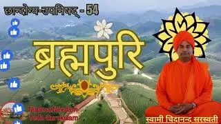 54. छान्दोग्य &ndash; उपनिषद् ( 3.13.4&ndash;8 )