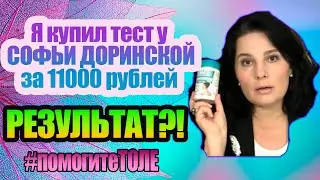 Как работает Софья Доринская.  Доказательная медицина. Отзыв. Личный опыт.  #ПомогитеТоле