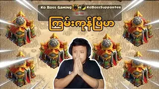 KoBoss Supporter Clan နဲ့ ရှယ်ကြမ်းကုန်ပြီသိန်းမောင်တို့ရေ (Clash of Clans)