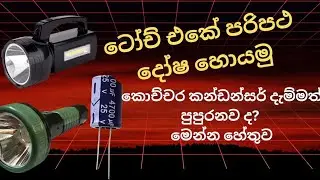 කන්ඩන්සර් පුපුරන ටෝච් එකේ ලෙඩේ හොයමු 🕵️🕵️