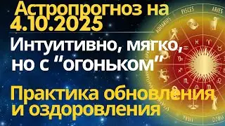 4 октября: День мягкий, интуитивный и продуктивный. Сила обновления и оздоровления