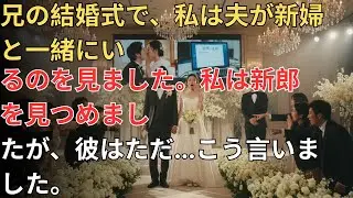 兄の結婚式で見た衝撃の光景——新婦の隣にいたのは私の夫だった💔