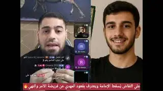 علي النقاش يُسقط الإمامة ويعترف بقعود المهدي عن فريضة الأمر بالمعروف والنهي عن المنكر 