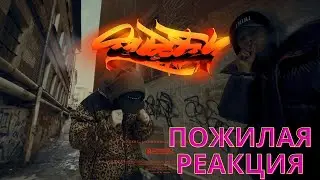 ROCKET & LILDRUGHILL &laquo;Super Fly&raquo; (ПОЖИЛАЯ РЕАКЦИЯ)