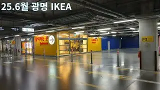 25.6월 광명이케아