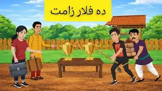 دە فلار زامت Roman cartoon 🎇🛎PashtoCartoon&lrm;AfghaniCartoon&lrm;KidsStoriesPashto&lrm;PashtoAnimation&lrm; PashtoM