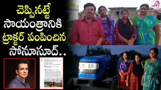 చెప్పినట్టే ట్రాక్టర్ పంపించిన సోనూసూద్ |Sonu Sood Gifted Tractor as Promised to Chittor Poor Family