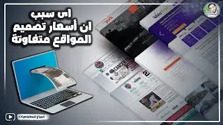 تكلفة انشاء موقع الكتروني - لية أسعار الويب سايت متفاوتة ؟