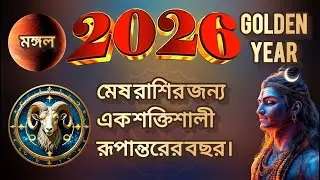 2026 মেষ রাশির জন্য GOLDEN YEAR | Biggest Change Coming | Aries 2026 | #motivation #powerofuniverse 