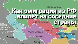 Как эмиграция из РФ влияет на соседние страны.Как экономики ближнего зарубежья  выросли благодаря РФ