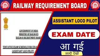 RRB ASSISTANT LOCO PILOT EXAM DATE OUT | रेलवे Alp की exam date आ गई है जल्दी देखो! #rrb #rrbalp 
