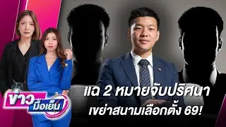 แฉ 2 หมายจับปริศนา เขย่าสนามเลือกตั้ง69! | ข่าวมื้อเย็น เดลินิวส์ 15/01/69