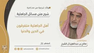 أهل الجاهلية متفرقون في الدين والدنيا | فضيلة الشيخ صالح آل الشيخ