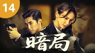 MULTISUB🔥【最新动作剧】《暗局》14｜徐金阴谋败露，在激烈交火中毙命，贩毒集团覆灭。#动作 #枪战 #2025drama