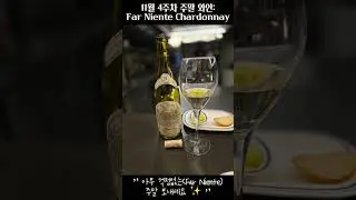 Far Niente, 부드럽게 흘러가는 한 잔의 시간 #FarNiente #파니엔테 #샤도네이 #나파밸리 #화이트와인 #라자냐 #페어링 #화이트와인추천