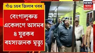 Assamese News | গাঁও চহৰ জিলাৰ খবৰ | বেংগালুৰুত একেলগে অসমৰ ৪ যুৱকৰ ৰহস্যজনক মৃত্যু
