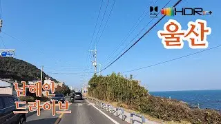 [남해안도로드라이브]울산 주전동→당사동/당사항/우가항/강동오토캠핑장→구유동/판지어촌계수산물구이단지 4K HDR