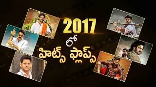 2017 Telugu Hit & Flop Movies | #TollywoodRewind | Latest Telugu Cinema News | Silver Screen