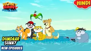 दमदार सनी | Honey Bunny New Episodes In Hindi | Cartoon For Kids | YO Kids Comedy
