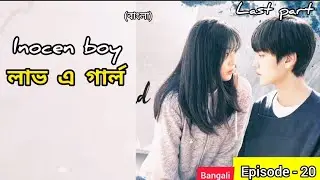 পর্ব-20//strong Tai chi Girl &hearts;️ calm popular Boy(বাংলা) Chinese Drama Explained in Bengali 