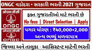 ONGC Recruitment 2021 in Gujarat - ONGC Gujarat 