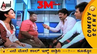 ಎದೆ ಮೇಲೆ ಕಾಲ್ ಇಕ್ಕ್ ಬಿಡ್ತಿನಿ --?-- ಕೂತ್ಕೋ Aindrita Ray Comedy Scene in Train | Bajarangi-ಭಜರಂಗಿ