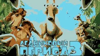 Ice Age 3 (Sega Genesis Bootleg Hack) &mdash; полная версия