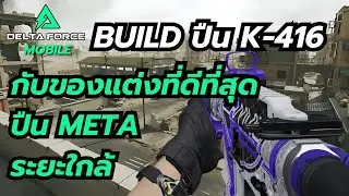 Delta Force Mobile Build ปืน K-416 กับของแต่งที่ดีที่สุด ปืน Meta ระยะใกล้