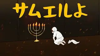 [聖書アニメ]サムエルよ｜【GODTOON】