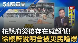 花縣府災後存在感超低！徐榛蔚說明會被災民嗆爆 甚至有人直接「躺地」抗議！熱血送暖到光復！鏟子超人還原救災第一線│周楷 王時齊 主持│【54陪審團 PART2】20251004│三立新聞台