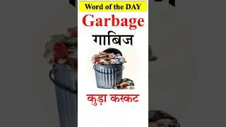 GARBAGE | कुड़ा करकट का अंग्रेजी | Pronunciation & Hindi meaning of Garbage | English words | #shorts