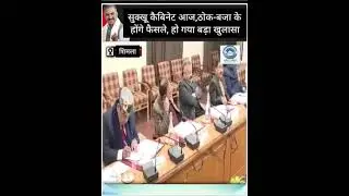Sukhu Cabinet | Big Update | Himachal Pradesh |सुक्खू कैबिनेट आज,ठोक-बजा केहोंगे फैसले