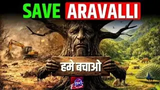 अरावली को बचाओ | #todaynews #topnews #breakingnews #biharnews  #news 