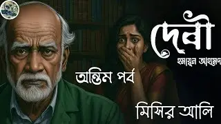 ( Last Part ) দেবী // Misir Ali // Bengali audio story // Detective // Sunday suspense / Adventure