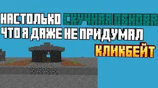 Обзор шестой версии Minecraft (c0.0.11a), но она капес какая скучная.