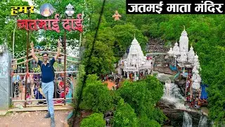 जतमई माता मंदिर रहस्य | Jatmai Mata Mandir | Gariyaband Waterfall | Jatmai Ghatarani l Vlogs Faneesh