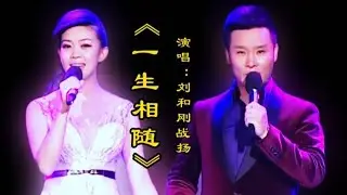 刘和刚战扬夫妻深情演唱《一生相随》情意绵绵情深似海令人感动