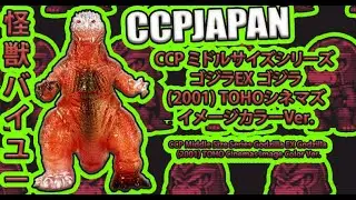 CCP ミドルサイズシリーズ ゴジラEX ゴジラ(2001) TOHOシネマズイメージカラーVer. x CCP Middle Size Series Godzilla EX Godzilla