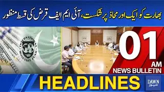 Dawn News Headlines: 01 AM | India Faces Another Setback: IMF Loan Installment Approved For Pakistan