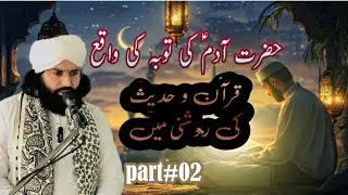حضرت آدم کی توبہ کا واقع قرآن و حدیث سے / پیر مفتی محمد طاہر رضا نوری
