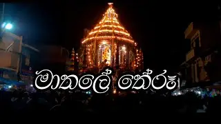 Sri Muththumari Amman kovil (Matale) - The Annual Theru Festival 2020