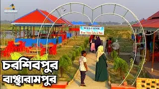 River view cafe and park review bangladesh Bangla documentary history বাঞ্ছারামপুর ব্রাহ্মণবাড়িয়া