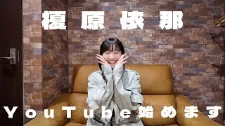 榎原依那 YouTube始めます