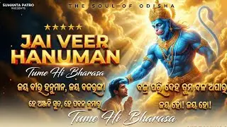Tume Hi Bharasa - New Odia Hanuman Bhajan | Sankata Mochana | Sumanta Patro