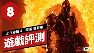 《上古卷軸4：湮滅 重製版》評測 The Elder Scrolls IV: Oblivion Remastered Review
