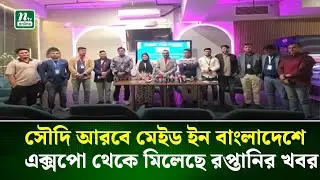 সৌদি আরবে মেইড ইন বাংলাদেশে এক্সপো থেকে মিলেছে রপ্তানির খবর | Saudi | NTV News