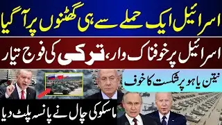 Erdogan Ready For Big Decision, Netanyahu Fear Exposed ,Putin New Plan Worked,  | Israel| Palestine