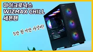 기본 쿨링팬 7개 장착!! 완성도 높은 가성비 케이스🌟마이크로닉스 WIZMAX CHILL 세븐팬